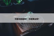 珍妮训练回放？ 珍妮舞台照？