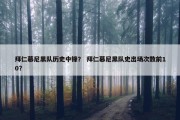 拜仁慕尼黑队历史中锋？ 拜仁慕尼黑队史出场次数前10？