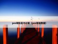 pes球队实力计算（pes球员数据）