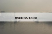 皇马国语2017，皇马2019