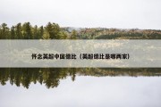 怀念英超中国德比（英超德比是哪两家）
