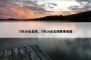 7月16日足球，7月16日足球赛事安排