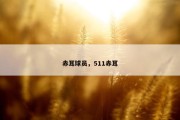 赤耳球员，511赤耳