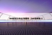 孙卓探亲认亲全过程回放（孙卓是哪里人）