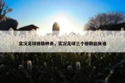实况足球穆勒神勇，实况足球三个穆勒能换谁