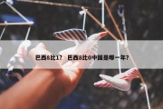 巴西8比1？ 巴西8比0中国是哪一年？
