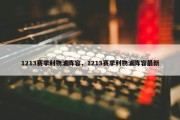 1213赛季利物浦阵容，1213赛季利物浦阵容最新