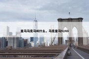 皇马马竞马叫什么，马竞皇马9248