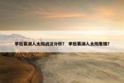 季后赛湖人太阳战况分析？ 季后赛湖人太阳集锦？