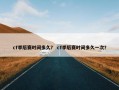 cf季后赛时间多久？ cf季后赛时间多久一次？