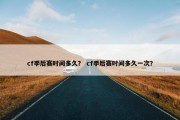 cf季后赛时间多久？ cf季后赛时间多久一次？