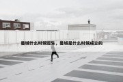 曼城什么时候诞生，曼城是什么时候成立的