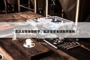 实况足球角球教学，实况足球角球教学视频