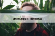 过年球队文案短句，球队年会标语