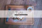 包含224球衣的词条