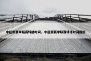 中超新赛季联赛转播时间，中超新赛季联赛转播时间最新