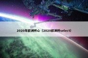 2020年欧洲杯心（2020欧洲杯select）