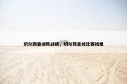 切尔西曼城阵战绩，切尔西曼城比赛结果