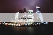 球探球赛（球探tf）