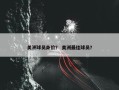 美洲球员身价？ 美洲最佳球员？