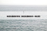斯诺克最精彩球场（斯诺克最精彩的一场比赛）