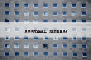 单杀切尔西战士（切尔西三杀）