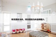 球员莫兹戈夫，球员莫兹戈夫是哪国人