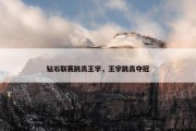 钻石联赛跳高王宇，王宇跳高夺冠