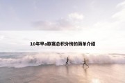 10年甲a联赛总积分榜的简单介绍