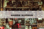 米神进利物浦（米兰利物浦全场）