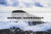 参加足球情况报告（参加足球情况报告怎么写）