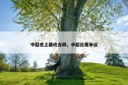中超史上最坑合同，中超比赛争议