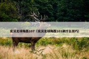 实况足球梅西107（实况足球梅西101刷什么技巧）