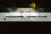 广东宏远山西季后赛数据，广东宏远连续25年打进季后赛