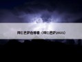 拜仁巴萨在哪看（拜仁巴萨2021）