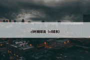 cl时期球员（cl球衣）
