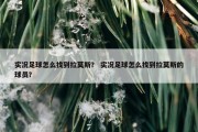 实况足球怎么找到拉莫斯？ 实况足球怎么找到拉莫斯的球员？