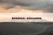 费利佩进球无效，足球运动员费利佩