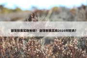 部落联赛奖励等级？ 部落联赛奖励2020对照表？
