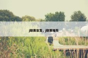 j联赛首发，j联赛推荐