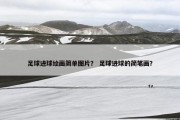 足球进球绘画简单图片？ 足球进球的简笔画？