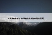 C罗没有参加过（c罗有没有参加中国的比赛）