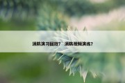 消防演习回放？ 消防视频演练？