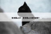 世青赛u19？ 世青赛u19单打冠军？