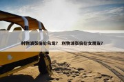 利物浦张伯伦乌龙？ 利物浦张伯伦女朋友？