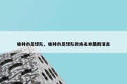 榆林市足球队，榆林市足球队教练名单最新消息