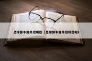 足球算不算单招项目（足球算不算单招项目呢）
