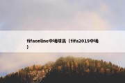 fifaonline中场球员（fifa2019中场）