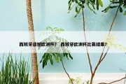 西班牙遗憾欧洲杯？ 西班牙欧洲杯比赛结果？