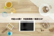 中超100胜？ 中超联赛胜一场得几分？